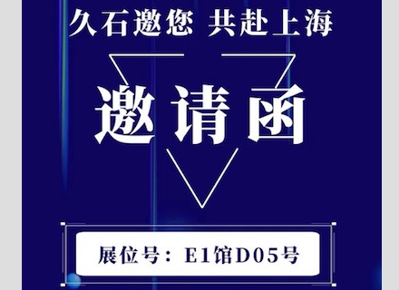 展會(huì)直擊 | 疫情下的征程,！浙江久石亮相上海展