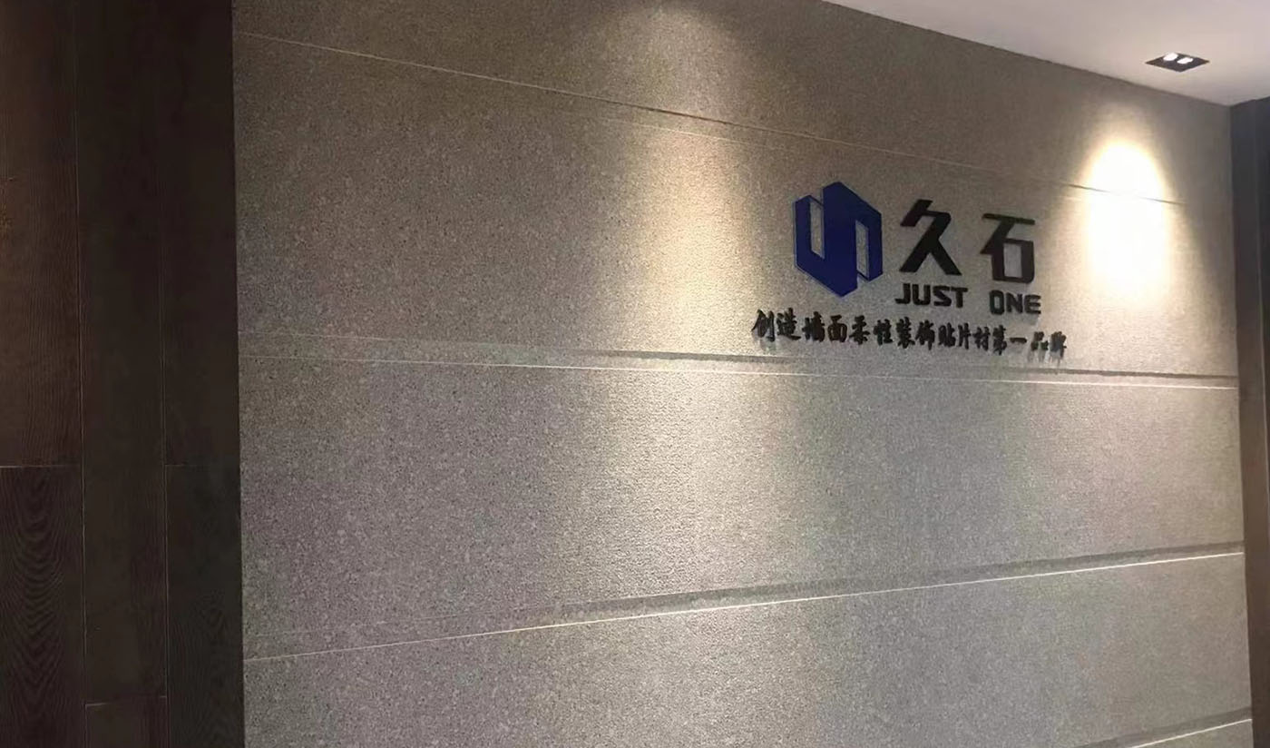 久石杭州淳安展廳（木紋、砂巖,、花崗巖）