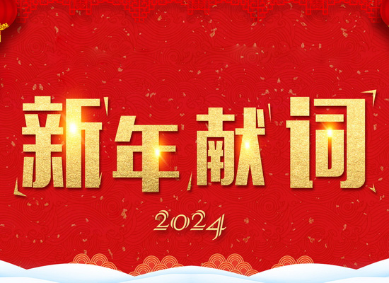 《新風(fēng)起航,，開立新局》——2024新年獻(xiàn)詞